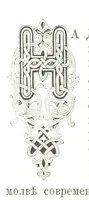 An illustration from Забытое прошлое окрестностей Петербурга (1889)