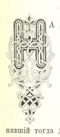 An illustration from Забытое прошлое окрестностей Петербурга (1889)