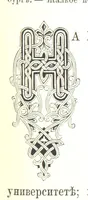 An illustration from Забытое прошлое окрестностей Петербурга (1889)