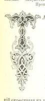 An illustration from Забытое прошлое окрестностей Петербурга (1889)
