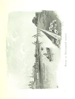 An illustration from По Сѣверу Россіи. Путешествіе ихъ Императорскихъ Высочествъ, Великаго Князя Владиміра Александровича и Великой Княгини Маріи Павловны въ 1884 и 1885 годахъ. [Illustrated (1886)