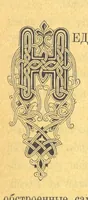 An illustration from У Болгаръ и заграницей, 1881-1893 ... Продолженіе очерковъ “Дома и на Войнѣ” ... Изданіе второе (1896)