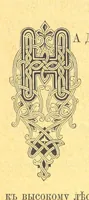 An illustration from У Болгаръ и заграницей, 1881-1893 ... Продолженіе очерковъ “Дома и на Войнѣ” ... Изданіе второе (1896)
