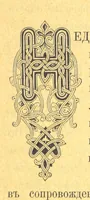 An illustration from У Болгаръ и заграницей, 1881-1893 ... Продолженіе очерковъ “Дома и на Войнѣ” ... Изданіе второе (1896)