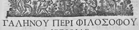 Picture 1 of 3 from Operum Hippocratis Coi, et Galeni Pergameni, medicorum omnium principum, tomus II / tome 2 (1638), leaf 25