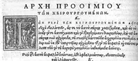 An illustration from Paulou aiginêtou iatrou aristou, biblia hepta. en archê ekastou tôn bibliôn deiknutai ta en ekeinô periechomena / pauli aeginetae medici optimi, libri septem... (1538)