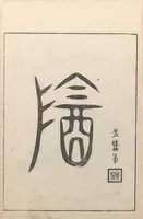 An illustration from Gazu Hyakki yagyō (1805)