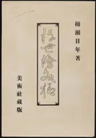 An illustration from Designs selected from Ukiyoe prints (1860)