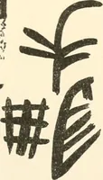 An illustration from Abydos (1902)