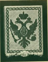 An illustration from Alfavitny ukazatel s.-peterburgskikh zolotykh i serebrianykh diel masterov, iuvelirov, graverov i proch., 1714-1814 (1907)