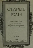 Picture 65 of 183 from Starye gody (1907), leaf 114