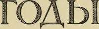 Picture 66 of 183 from Starye gody (1907), leaf 116