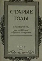 Picture 137 of 183 from Starye gody (1907), leaf 216