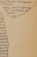 An illustration from Archaiologik ephmeris : ekdidomen hypo ts en Athnais Archaiologiks Hetairias (1862)