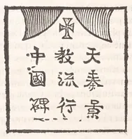 An illustration from Athanasii Kircheri Fuldensis Buchonii e Soc. Iesu Prodromus Coptus sive Aegypticus : in quo cùm linguae Coptae, siue Aegyptiacae, quondam pharaonicae, origo, aetas, vicissitudo, inclinatio, tùm hieroglyphicae literaturae instauratio, vti per varia variarum eruditionum, interpretationumque difficillimarum specimina, ita noua quoque & insolita methodo exhibentur (1636)