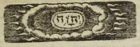 An illustration from Moses and Aaron. Civil and ecclesiastical rites, used by the ancient Hebrewes; observed, and at large opened, for the clearing of many obscure texts thorowout the whole Scripture : which texts are now added in the end of the booke ... Herein likewise is shewed what customes the Hebrewes borrowed from heathen people (1631)