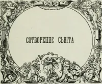 An illustration from Biblïne opovidannie pro sotvorennie svita v svitli nauky (1918)