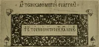 An illustration from Byzantine art and archaeology (1911)