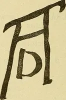 An illustration from Catalogue des tableaux du Musée du Prado (1913)