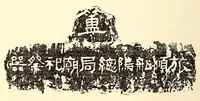 An illustration from Catalogue of ancient and medieval pewters of China and Japan, old wood carvings, rare helmets & famous blades also stone garden ornaments and other objects of interest : gathered on a recent visit to Japan by Bunkio Matsuki (1905)