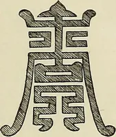 An illustration from A catalogue of Chinese porcelains collected by Mr. and Mrs. Charles P. Taft, Cincinnati, Ohio, with notes and illustrations, comp. and described by John Getz (1904)
