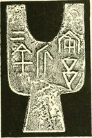 Picture 14 of 159 from Catalogue of Chinese coins from the VIIth cent. B. C., to A. D. 621. including the series in the Britis Museum (1892), leaf 100