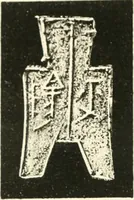An illustration from Catalogue of Chinese coins from the VIIth cent. B. C., to A. D. 621. including the series in the Britis Museum (1892)