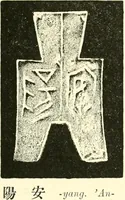 An illustration from Catalogue of Chinese coins from the VIIth cent. B. C., to A. D. 621. including the series in the Britis Museum (1892)