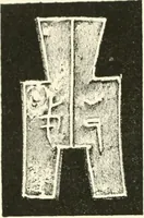 An illustration from Catalogue of Chinese coins from the VIIth cent. B. C., to A. D. 621. including the series in the Britis Museum (1892)