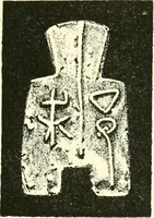 An illustration from Catalogue of Chinese coins from the VIIth cent. B. C., to A. D. 621. including the series in the Britis Museum (1892)