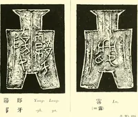 An illustration from Catalogue of Chinese coins from the VIIth cent. B. C., to A. D. 621. including the series in the Britis Museum (1892)