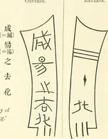 Picture 55 of 159 from Catalogue of Chinese coins from the VIIth cent. B. C., to A. D. 621. including the series in the Britis Museum (1892), leaf 305