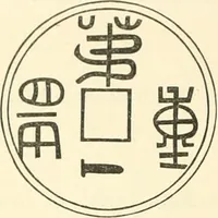 An illustration from Catalogue of Chinese coins from the VIIth cent. B. C., to A. D. 621. including the series in the Britis Museum (1892)