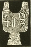 Picture 11 of 159 from Catalogue of Chinese coins from the VIIth cent. B. C., to A. D. 621. including the series in the Britis Museum (1892), leaf 99