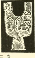 An illustration from Catalogue of Chinese coins from the VIIth cent. B. C., to A. D. 621. including the series in the Britis Museum (1892)
