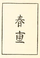 An illustration from Chats on Japanese prints (1915)