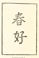 Picture 8 of 17 from Chats on Japanese prints (1915), leaf 201