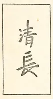An illustration from Chats on Japanese prints (1915)