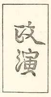 An illustration from Chats on Japanese prints (1915)