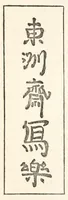 An illustration from Chats on Japanese prints (1915)