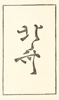 An illustration from Chats on Japanese prints (1915)
