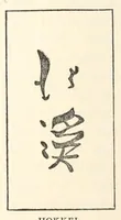 Picture 16 of 17 from Chats on Japanese prints (1915), leaf 376
