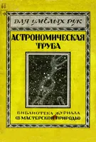 Picture 1 of 12 from Самодельная астрономическая труба (1927), leaf 0