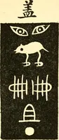 An illustration from Chinese clay figures (1914)