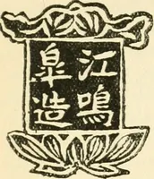 An illustration from Chinese pottery and porcelain : an account of the potter's art in China from primitive times to the present day (1915)