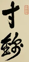 An illustration from Choyokaku kansho (1883)