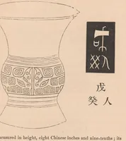 An illustration from A dissertation on the ancient Chinese vases of the Shang dynasty from 1743 to 1496, B. C. (1851)
