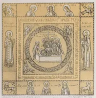 An illustration from Drevnosti Bogoi︠a︡vlenskoĭ t︠s︡erkvi v slobodi︠e︡ Msteri︠e︡, Vi︠a︡znikovskago ui︠e︡zda, Vladimīrskoĭ gubernīi (1870)