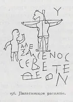 An illustration from Evangelīe v pami︠a︡tnikakh ikonografīi preimushchestvenno vizantīĭskikh i russkikh (1892)