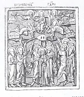 An illustration from Evangelīe v pami︠a︡tnikakh ikonografīi preimushchestvenno vizantīĭskikh i russkikh (1892)